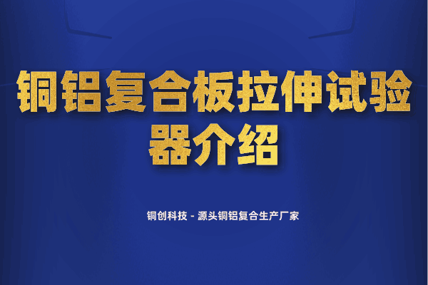 銅鋁復合板拉伸試驗器介紹